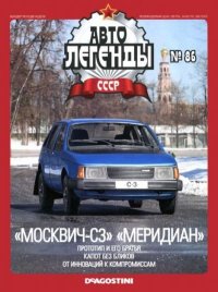 «Москвич-С3» «Меридиан». журнал «Автолегенды СССР» - читать в Рулиб
