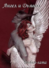Ангел и Дьявол. Melara-sama - читать в Рулиб