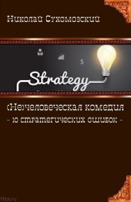 10 стратегических ошибок. Сухомозский Николай - читать в Рулиб