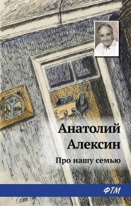 Про нашу семью (сборник). Алексин Анатолий - читать в Рулиб