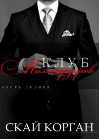 Клуб Миллиардеров. Часть 1 (ЛП). Корган Скай - читать в Рулиб