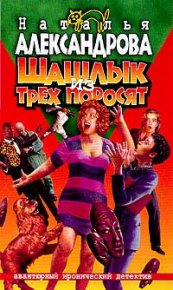 Шашлык из трех поросят. Александрова Наталья - читать в Рулиб