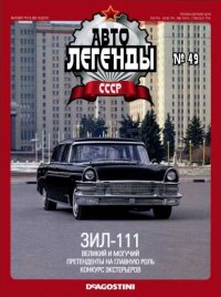 ЗИЛ-111. журнал «Автолегенды СССР» - читать в Рулиб
