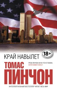 Край навылет. Пинчон Томас - Rulib.pro Край навылет. Пинчон Томас - читать в Рулиб