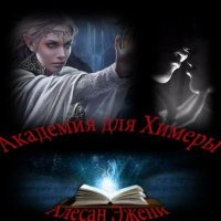 Академия для химеры. Ученица мага. Гриневич Александра - читать в Рулиб