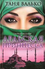 Арабская принцесса. Валько Таня - читать в Рулиб