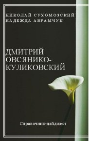 Овсянико-Куликовский Дмитрий. Сухомозский Николай - читать в Рулиб