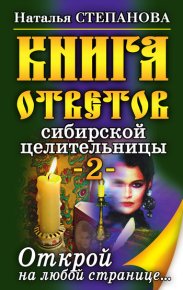 Книга ответов сибирской целительницы-2. Степанова Наталья - читать в Рулиб