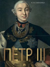 Петр III. Павленко Николай - читать в Рулиб