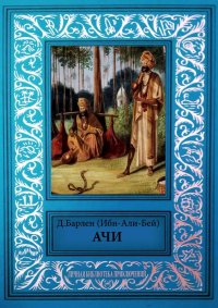 Ачи и другие рассказы. Барлен Давид - читать в Рулиб