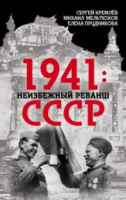 1941: неизбежный реванш СССР. Кремлёв Сергей - читать в Рулиб