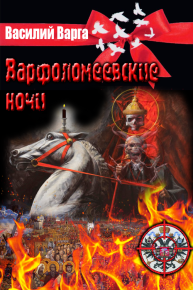Варфоломеевские ночи. Варга Василий - читать в Рулиб