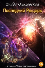 Последний рыцарь. Ольховская Влада - читать в Рулиб