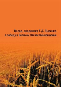 Вклад академика Т. Д. Лысенко в победу в Великой Отечественной войне. Кононков Петр - читать в Рулиб