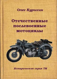 Отечественные послевоенные мотоциклы. Курихин Олег - читать в Рулиб