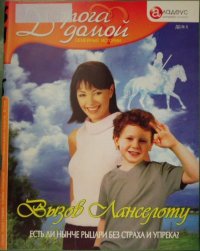 Вызов Ланселоту: есть ли нынче рыцари без страха и упрека?. Веселов Алексей - читать в Рулиб
