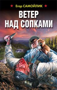 Ветер над сопками. Самойлик Егор - Rulib.pro Ветер над сопками. Самойлик Егор - читать в Рулиб