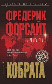 Кобрата. Форсайт Фредерик - читать в Рулиб