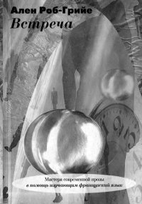 Встреча [= Свидание]. Роб-Грийе Ален - читать в Рулиб