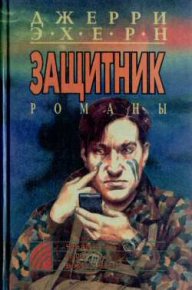 Вызов. Эхерн Джерри - читать в Рулиб