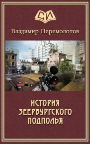 История Зеербургского подполья (СИ). Перемолотов Владимир - читать в Рулиб