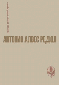 Белая стена. Редол Антонио - читать в Рулиб