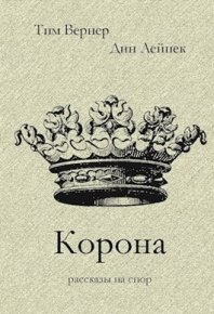 Корона. Вернер Тим - читать в Рулиб