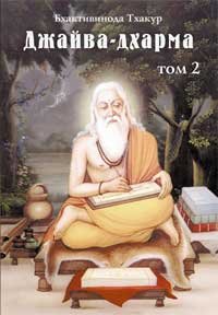 Джайва-дхарма (том 2). Тхакур Бхактивинода - читать в Рулиб
