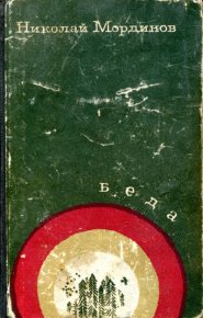 Беда. Мординов Николай - читать в Рулиб