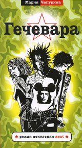 Гечевара. Чепурина Мария - читать в Рулиб