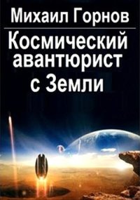 Космический авантюрист с Земли. Горнов Михаил - читать в Рулиб