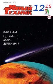Юный техник, 2015 № 12. Журнал «Юный техник» - читать в Рулиб