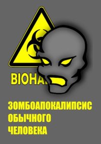 Зомбоапокалипсис обычного человека. Шатров Дмитрий - Rulib.pro Зомбоапокалипсис обычного человека. Шатров Дмитрий - читать в Рулиб