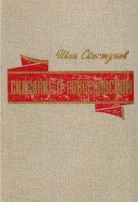 Сказание о Рокоссовском. Свистунов Иван - читать в Рулиб