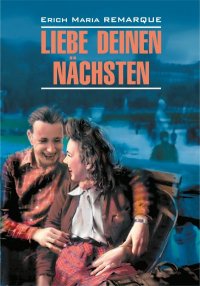 Liebe deinen Nächsten / Возлюби ближнего своего. Книга для чтения на немецком языке. Ремарк Эрих - читать в Рулиб