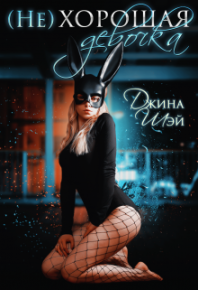 (не)хорошая девочка. Шэй Джина - читать в Рулиб
