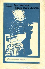 Три ролика магнитной ленты. Комаров Леонид - читать в Рулиб