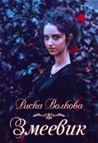 Змеевик. Волкова Риска - читать в Рулиб
