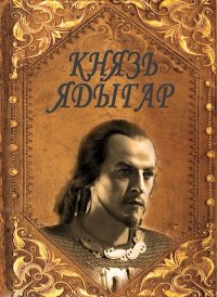 Князь Ядыгар. Агишев Руслан - читать в Рулиб