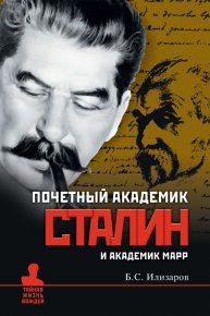 Почетный академик Сталин и академик Марр. Илизаров Борис - читать в Рулиб