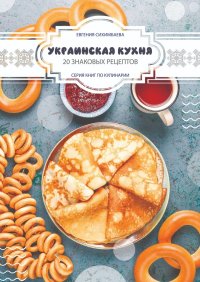 Украинская кухня: 20 знаковых рецептов. Сихимбаева Евгения - читать в Рулиб