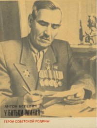 У батьки Миная. Белевич Антон - читать в Рулиб