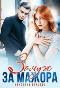 Замуж за мажора (СИ). Зайцева Кристина - читать в Рулиб