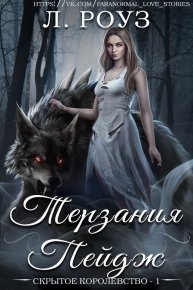 Терзания Пейдж. Роуз Лила - читать в Рулиб