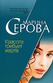 Красота требует жертв. Серова Марина - Rulib.pro Красота требует жертв. Серова Марина - читать в Рулиб