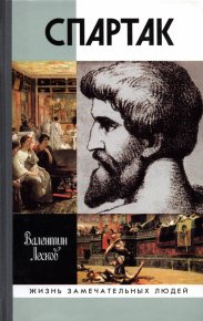 Спартак. Лесков Валентин - читать в Рулиб