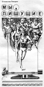 Мы, пишущие. Токарев Станислав - читать в Рулиб