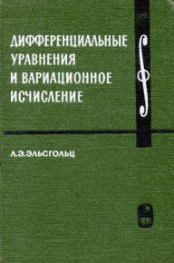 Дифференциальные уравнения и вариационное исчисление. Эльсгольц Лев - читать в Рулиб
