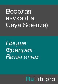 Веселая наука (La Gaya Scienza). Ницше Фридрих - читать в Рулиб