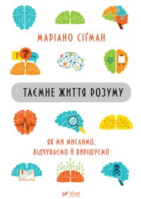 Таємне життя розуму : як ми мислимо, відчуваємо й вирішуємо. Сіґман Маріано - читать в Рулиб
